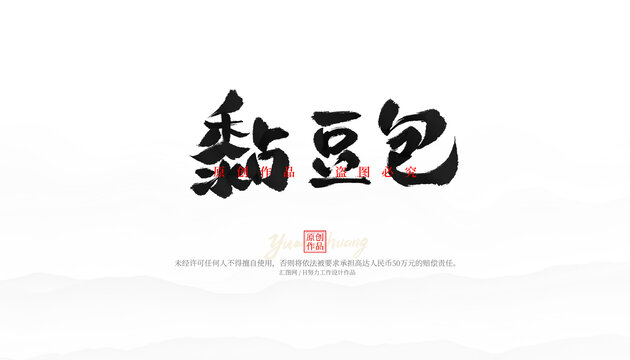 粘豆包
