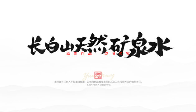 長白山天然礦泉水