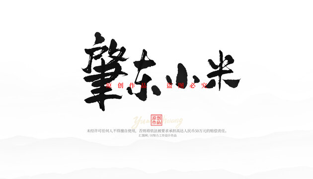 肇東小米