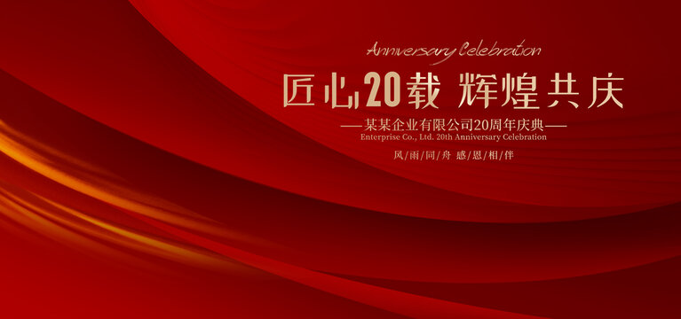 20周年慶典