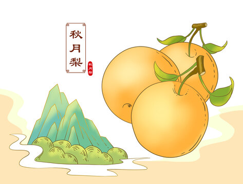 秋月梨