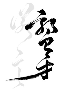 手寫毛筆書法藝術(shù)字郭有才諾言