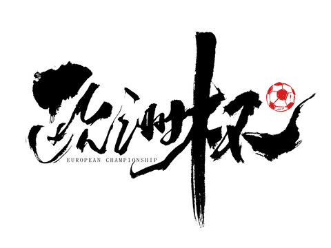 手寫毛筆書法藝術(shù)字歐洲杯