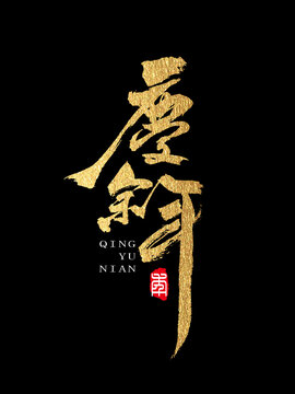 手寫毛筆書法藝術(shù)字金字慶余年