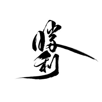 手寫毛筆書法藝術(shù)字勝利
