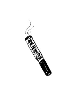 手寫毛筆書法藝術(shù)字禁止蕉綠