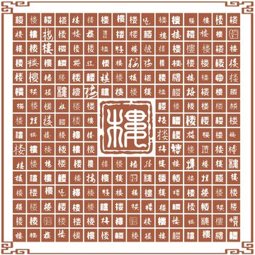 樓字合集