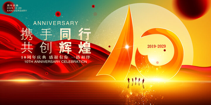 10周年