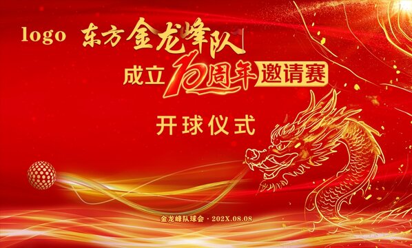 10周年邀請(qǐng)賽開(kāi)球儀式