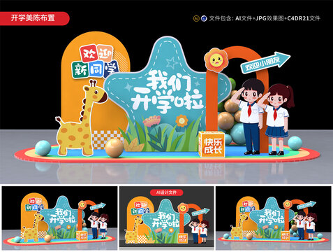 開學(xué)美陳布置