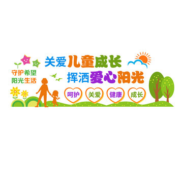 關(guān)愛兒童成長