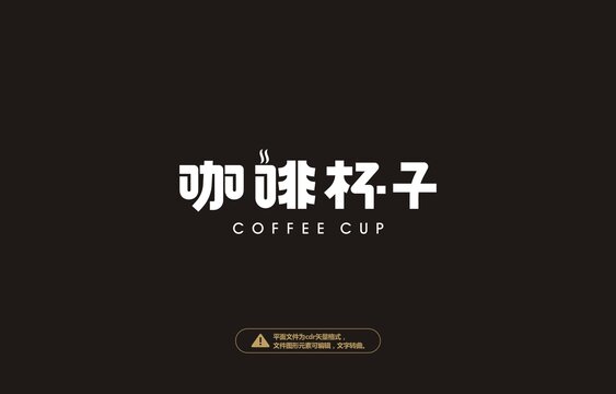 咖啡杯子原創(chuàng)字體