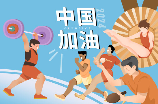 奧運(yùn)會(huì)加油助威海報(bào)