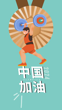 舉重加油海報
