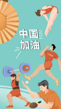 奧運(yùn)會(huì)中國(guó)隊(duì)加油海報(bào)