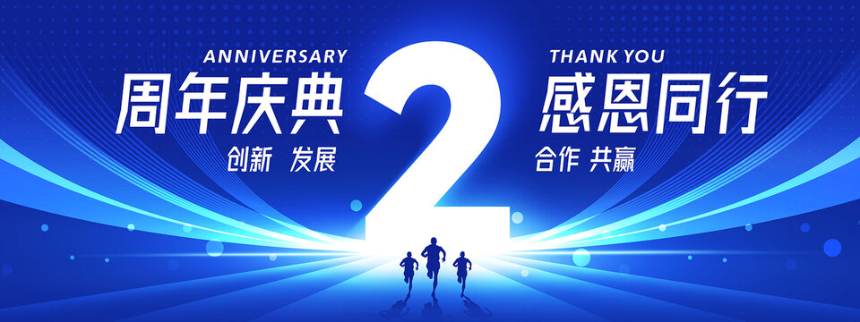 周年慶