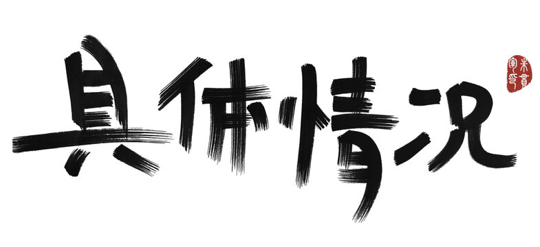 具體情況