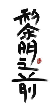 黎明之前