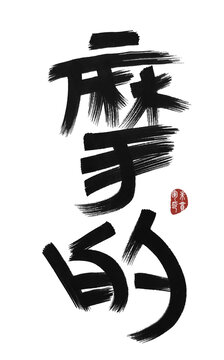 摩的