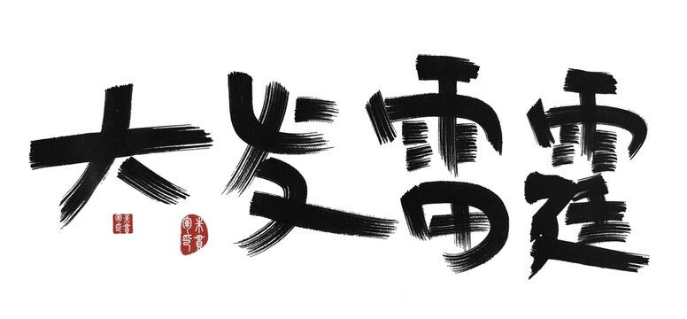 大發(fā)雷霆