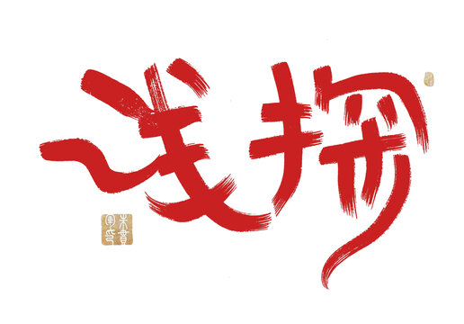 試探