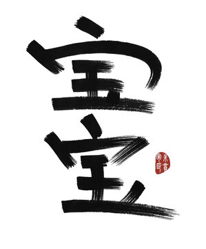 寶寶