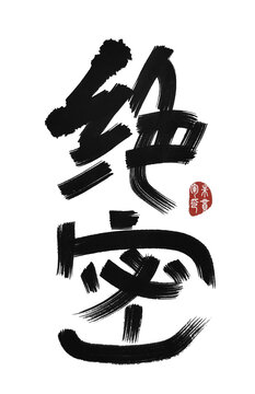 絕密