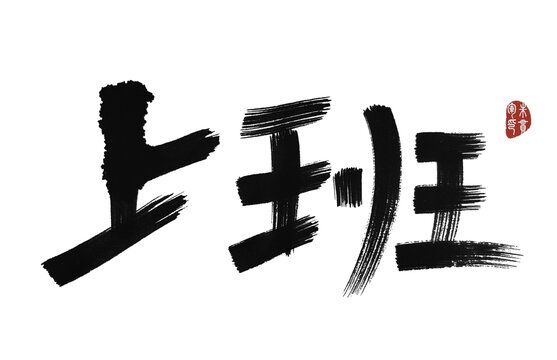 上班