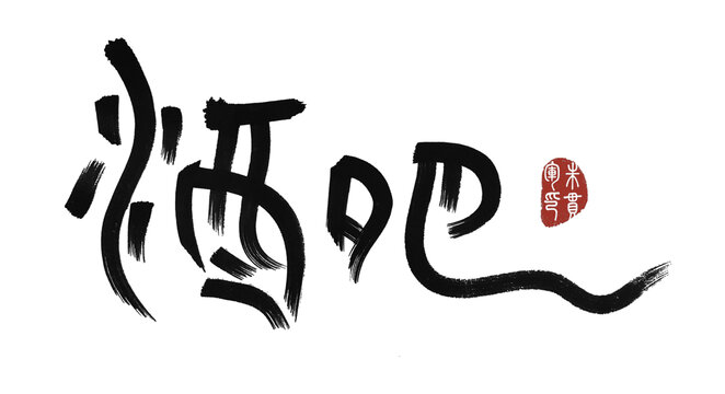 酒吧