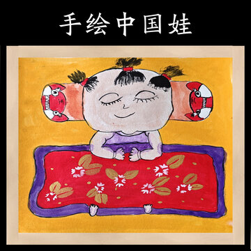 手繪中國娃