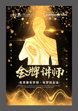 黑金金牌講師設(shè)計海報
