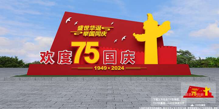 歡度國慶雕塑