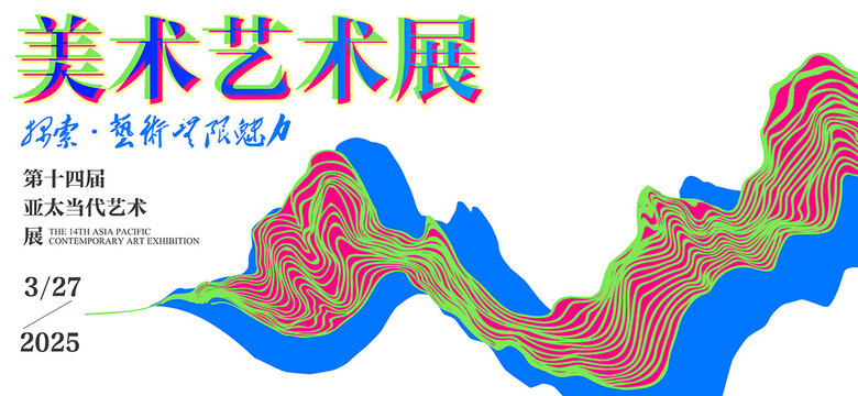 藝術展海報