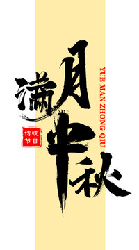 月滿中秋