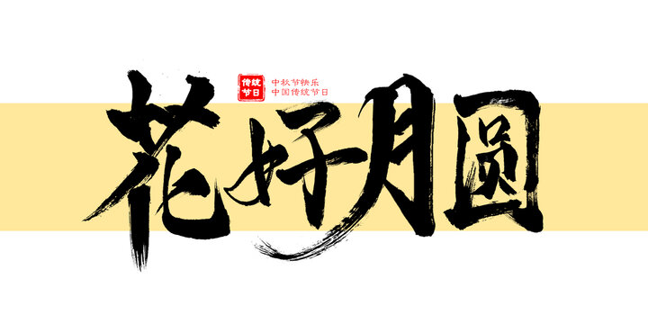 花好月圓