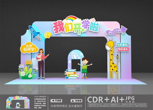 幼兒園開(kāi)學(xué)美陳