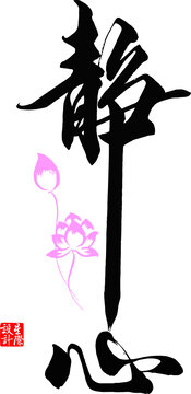 靜心