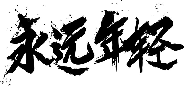 永遠年輕