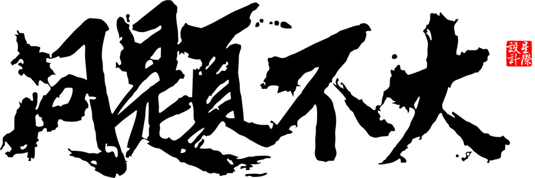 問題不大