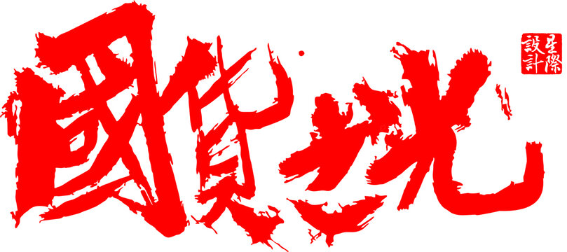 國(guó)貨之光