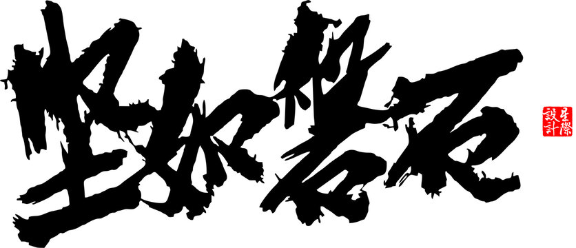 堅如磐石
