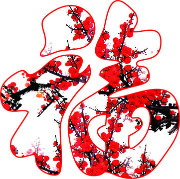 福中梅花