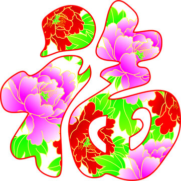 福中牡丹