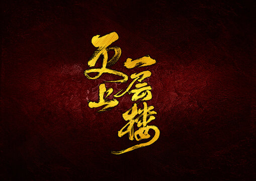 更上一層樓字體設(shè)計(jì)