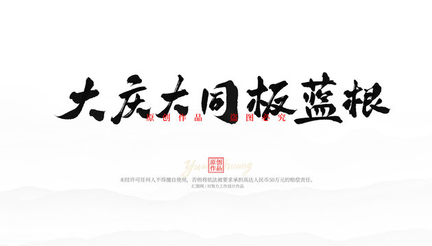 大慶大同板藍(lán)根