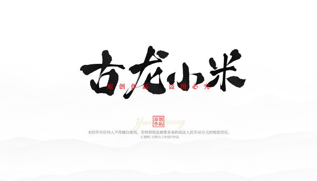 古龍小米