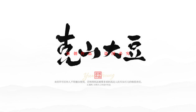克山大豆