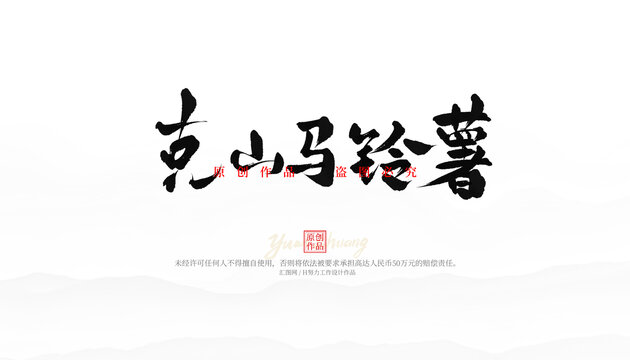 克山馬鈴薯