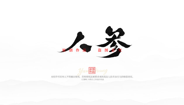 人參