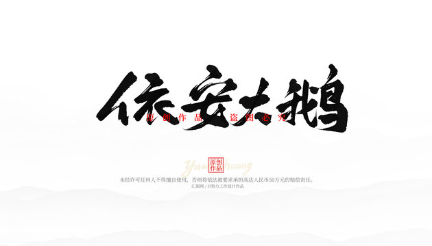 依安大鵝